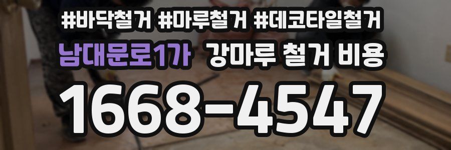 남대문로1가 강마루 철거 비용