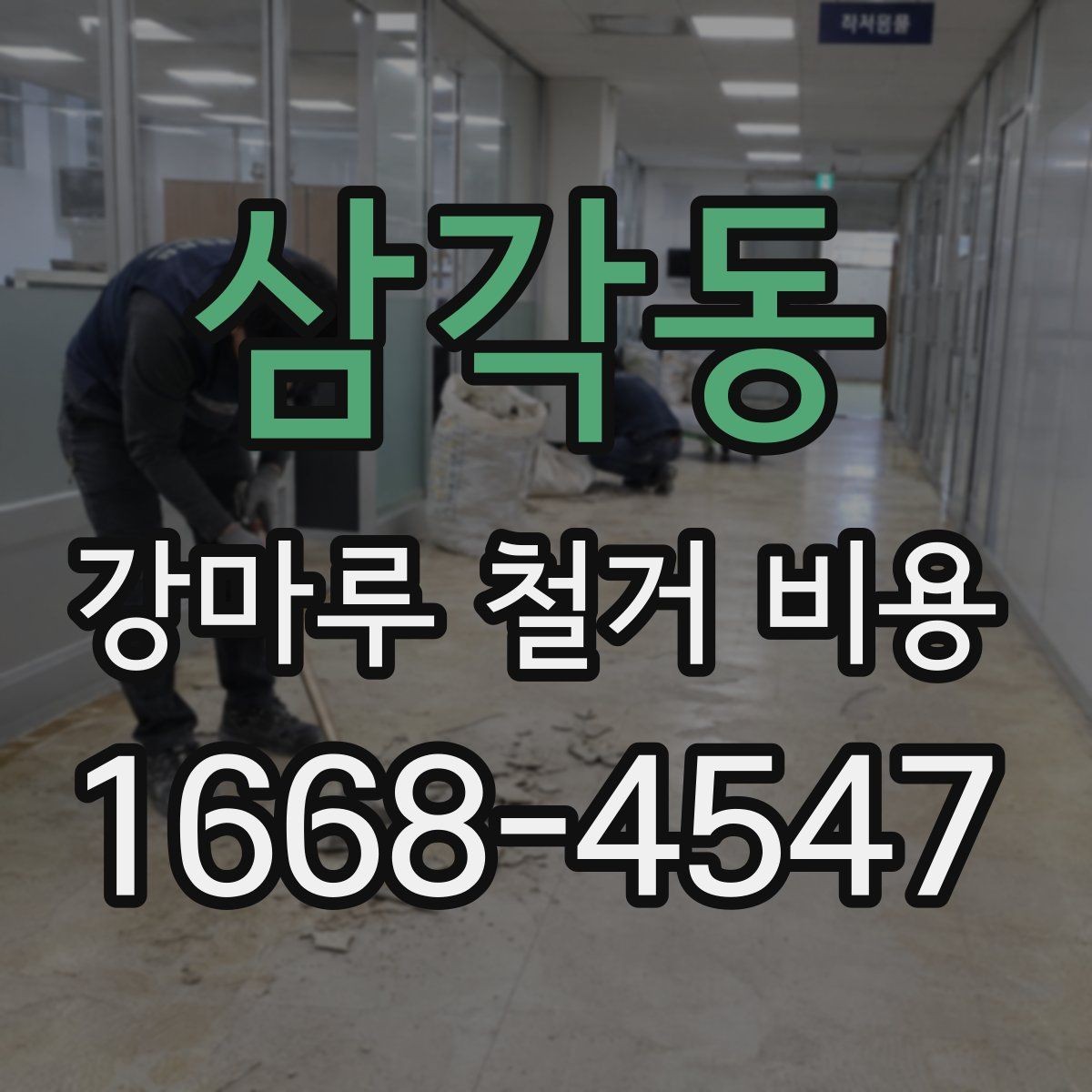 삼각동 강마루 철거 비용 알아볼 때 실측 오차를 줄이는 방법