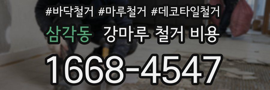 삼각동 강마루 철거 비용