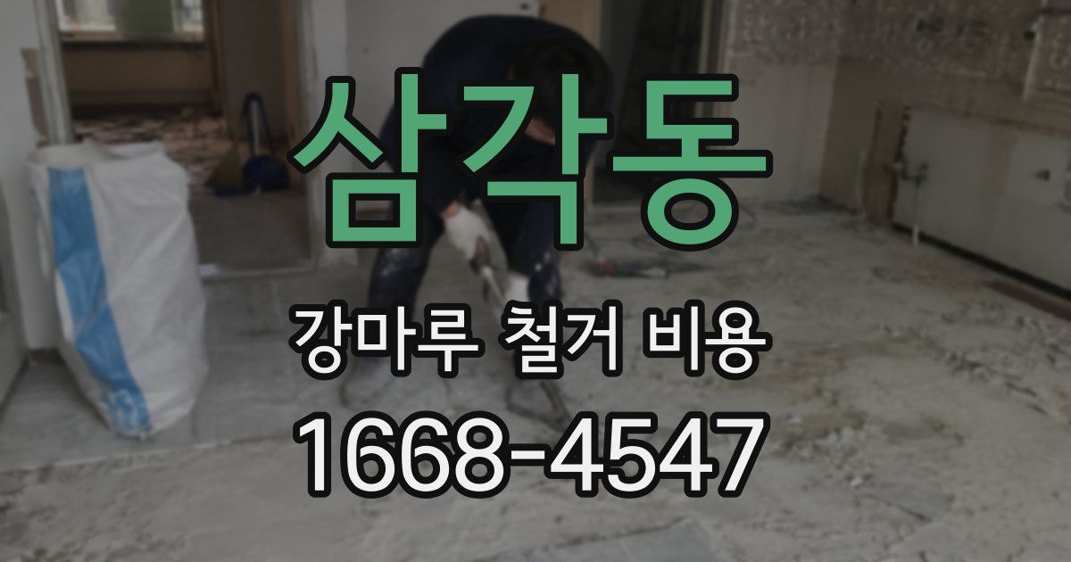 삼각동 강마루 철거 비용