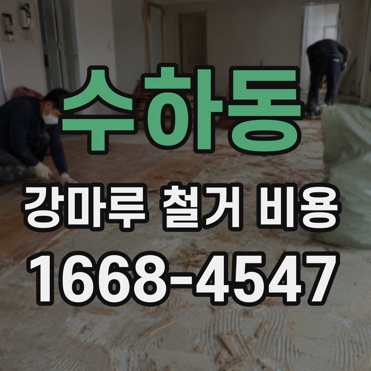 수하동 강마루 철거 비용 알아볼 때 확인할 항목