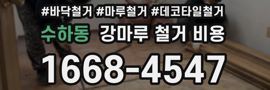 수하동 강마루 철거 비용