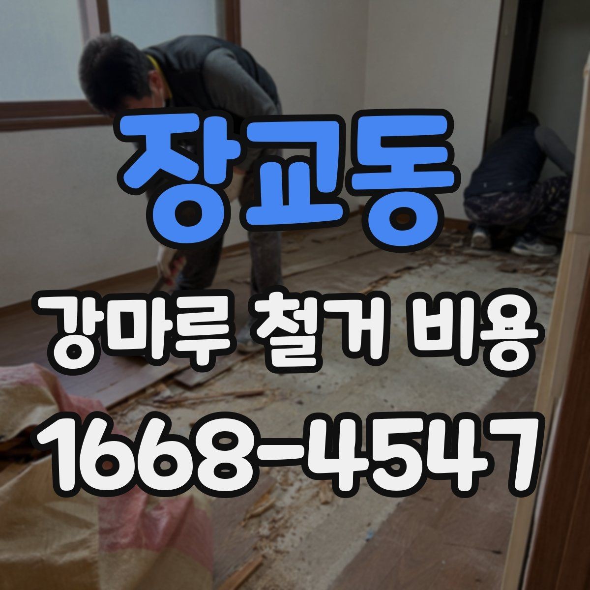 장교동 강마루 철거 비용 견적서에서 확인할 포인트