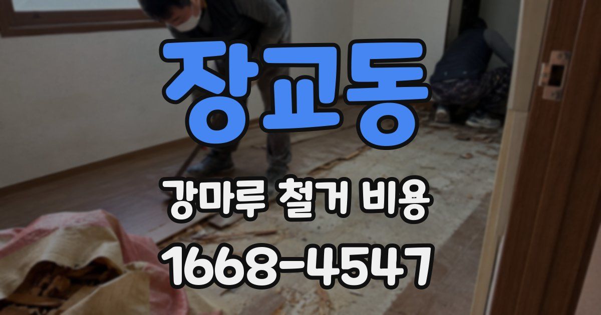 장교동 강마루 철거 비용