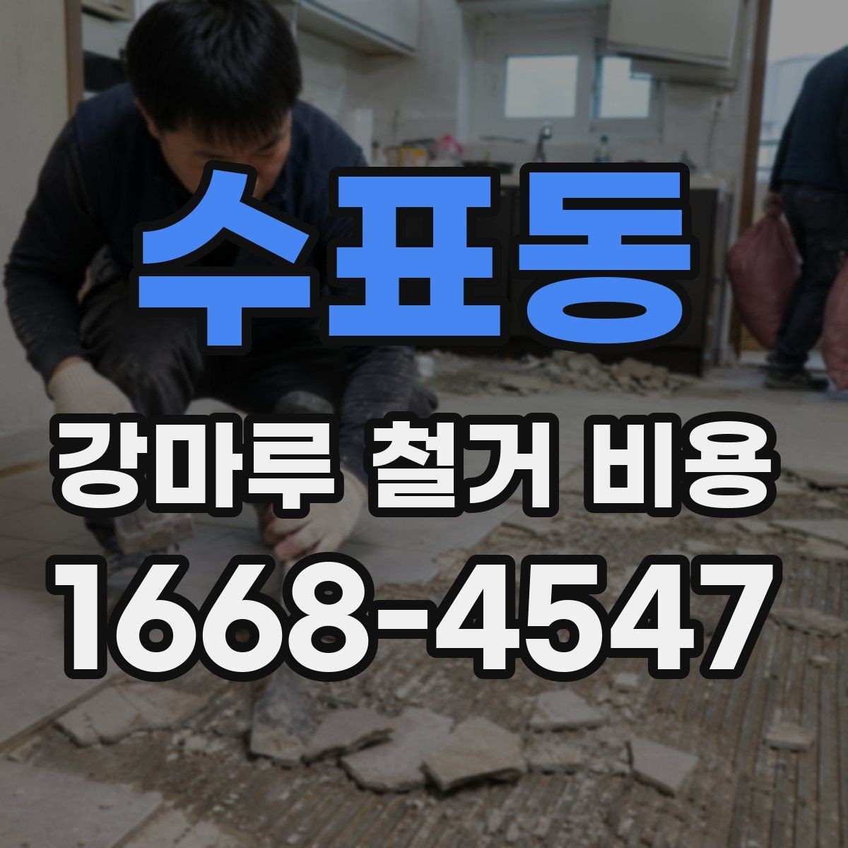 수표동 강마루 철거 비용 확인 전에 알아두면 좋은 기준