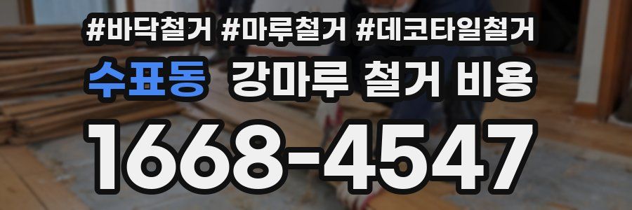 수표동 강마루 철거 비용