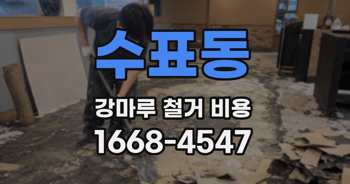 수표동 강마루 철거 비용