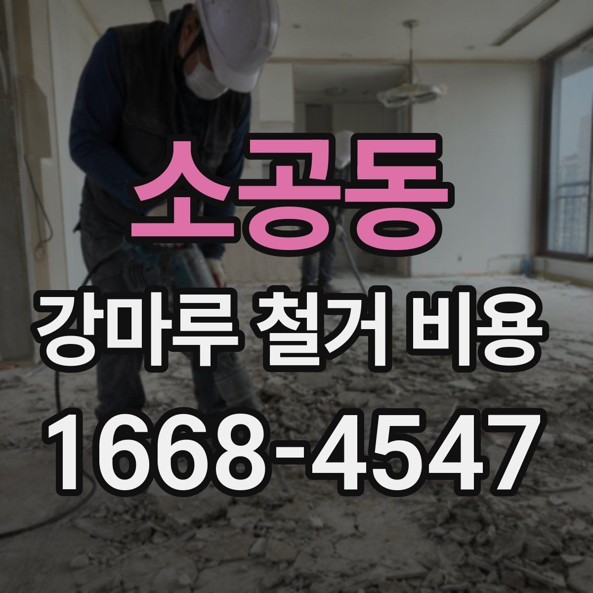 소공동 강마루 철거 비용 사례로 알아보는 현장 차이