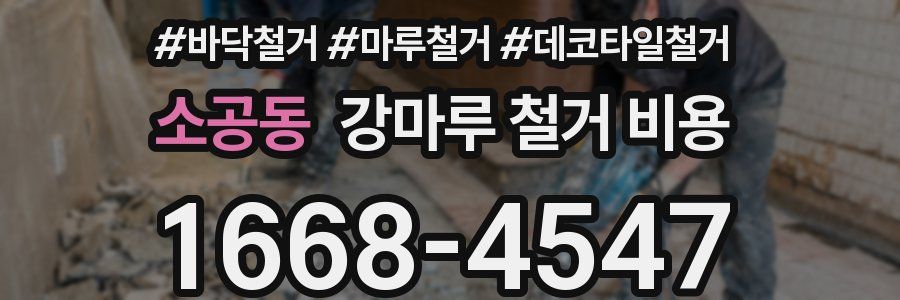 소공동 강마루 철거 비용