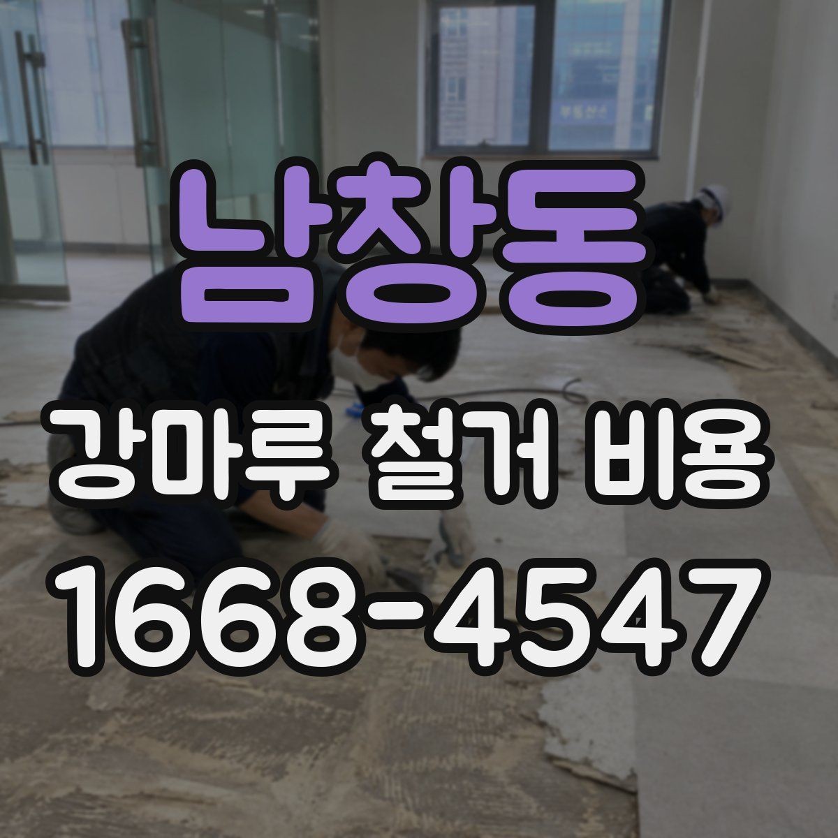 남창동 강마루 철거 비용 확인할 때 업체별 비교 포인트