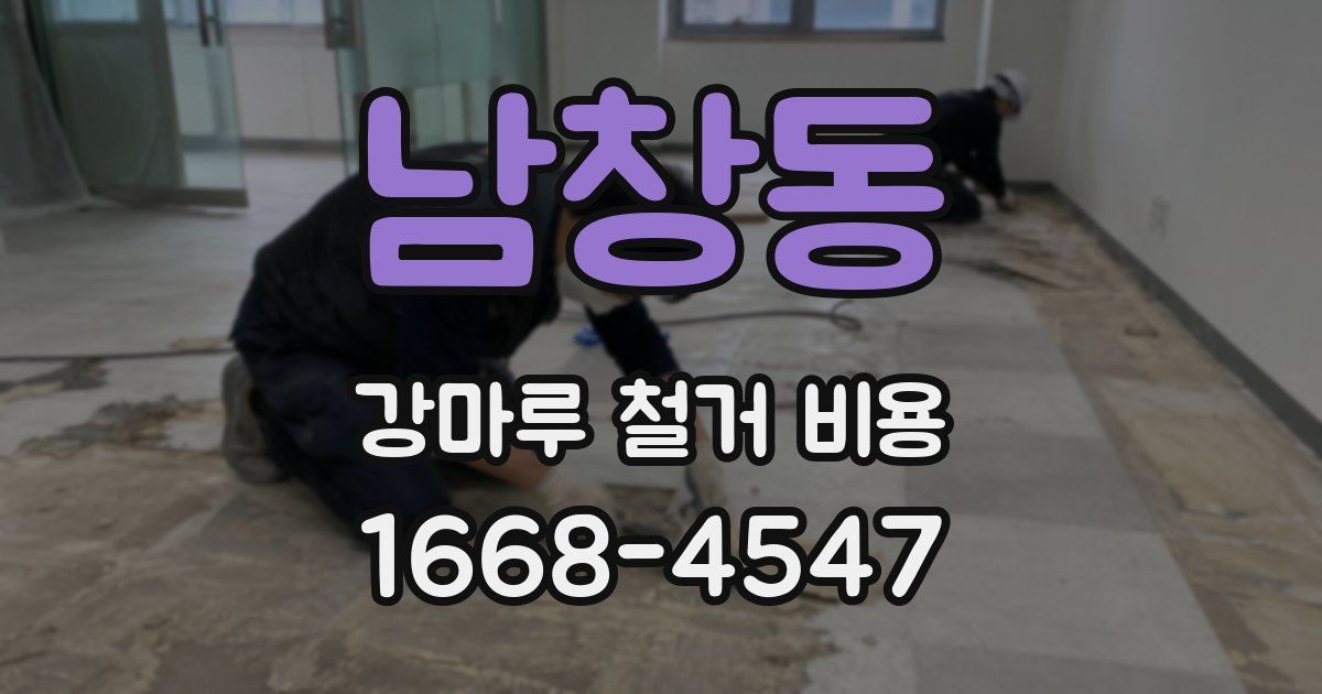 남창동 강마루 철거 비용
