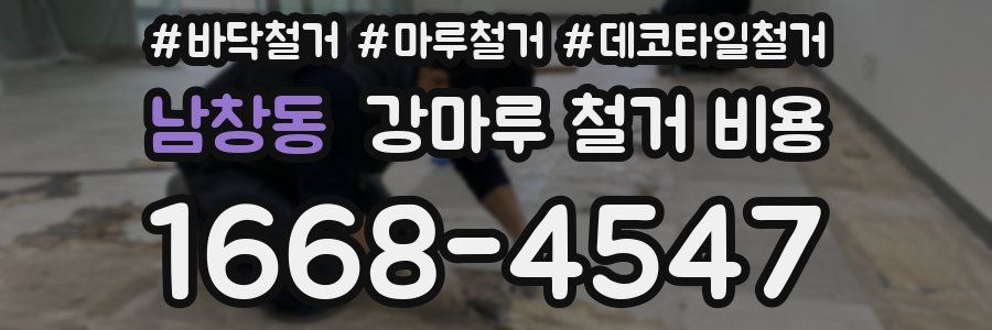 남창동 강마루 철거 비용