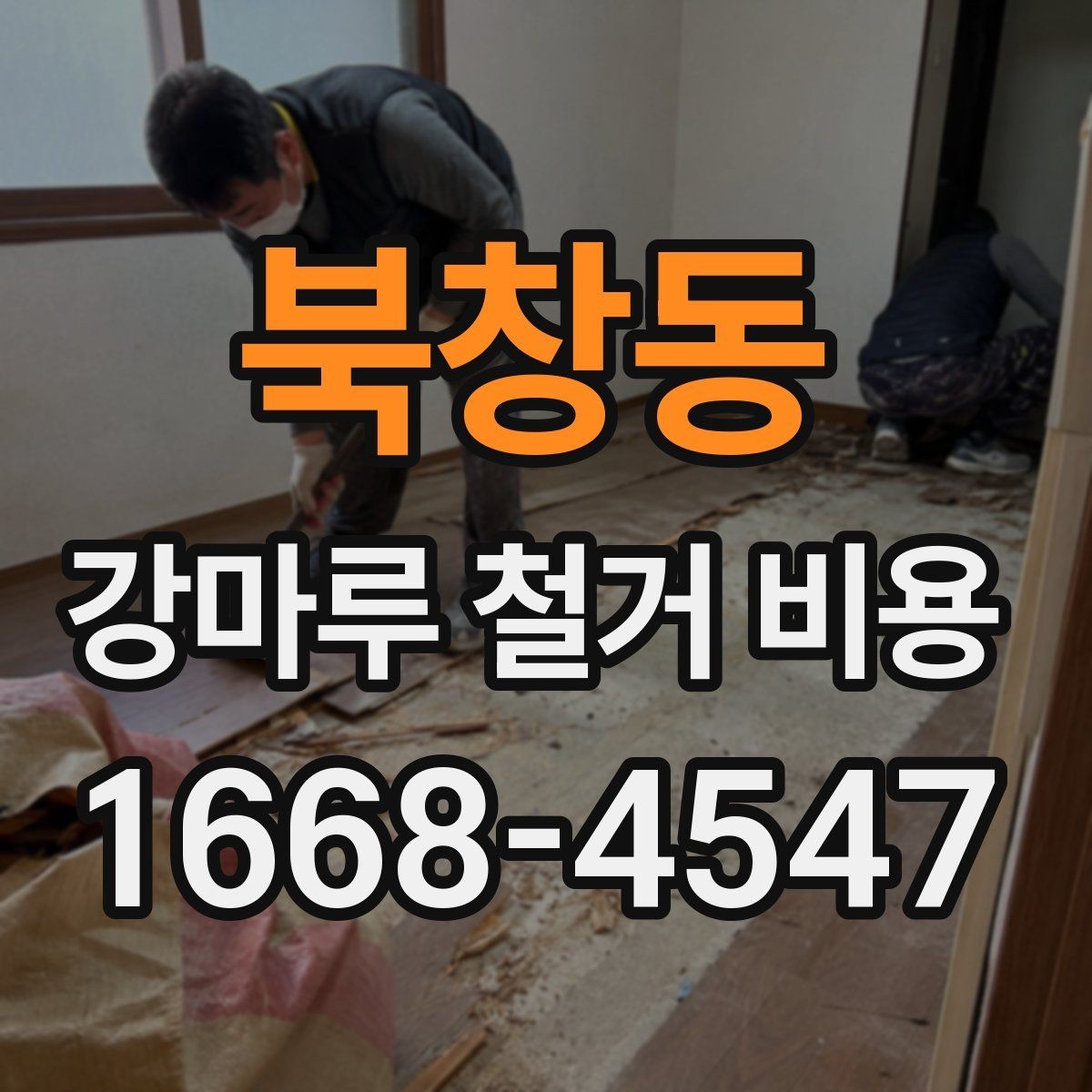 북창동 강마루 철거 비용 산정 방식 쉽게 정리