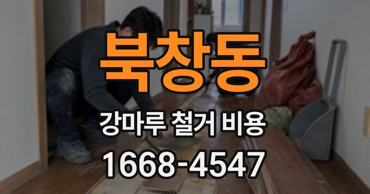 북창동 강마루 철거 비용