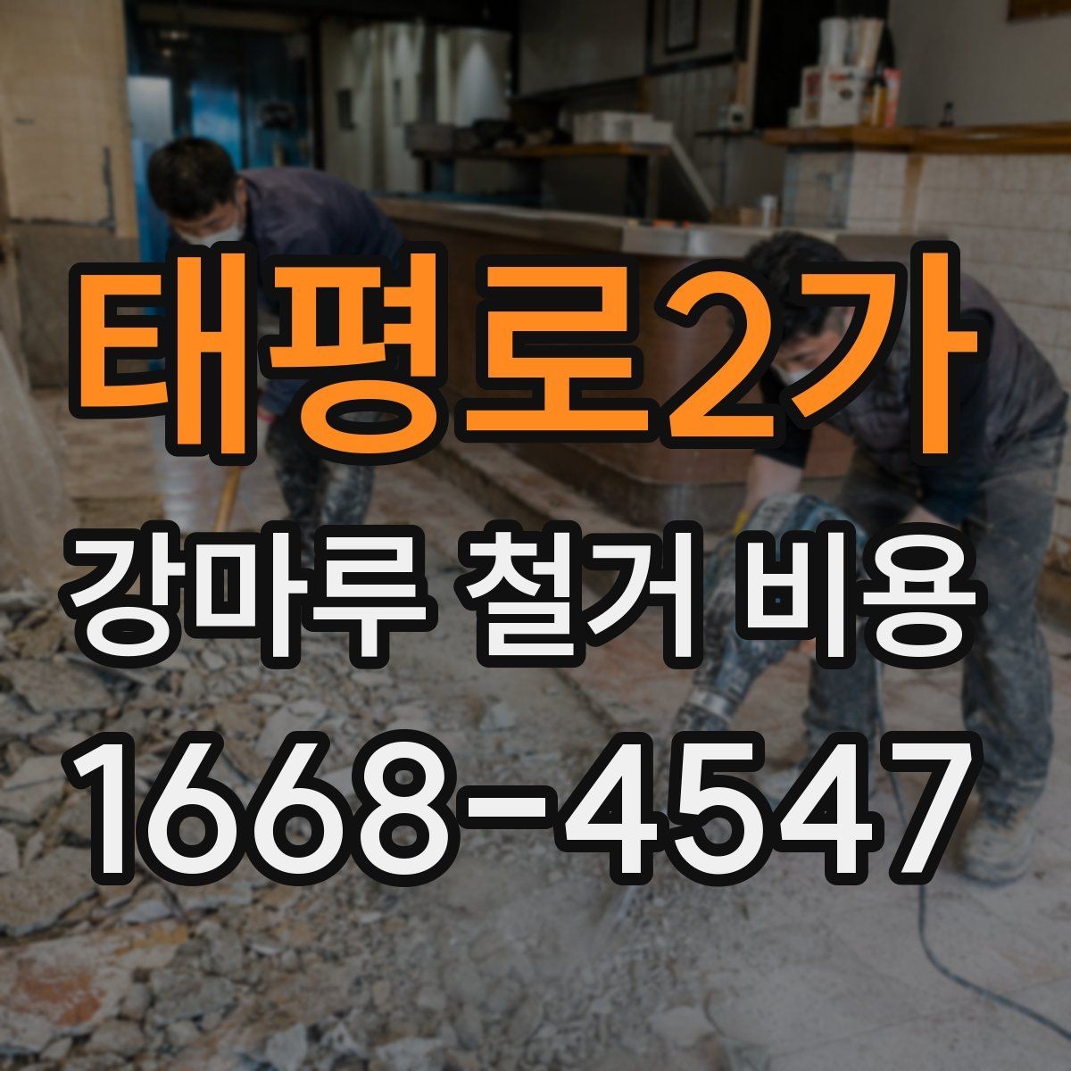 태평로2가 강마루 철거 비용 산정 시 자주 발생하는 오해