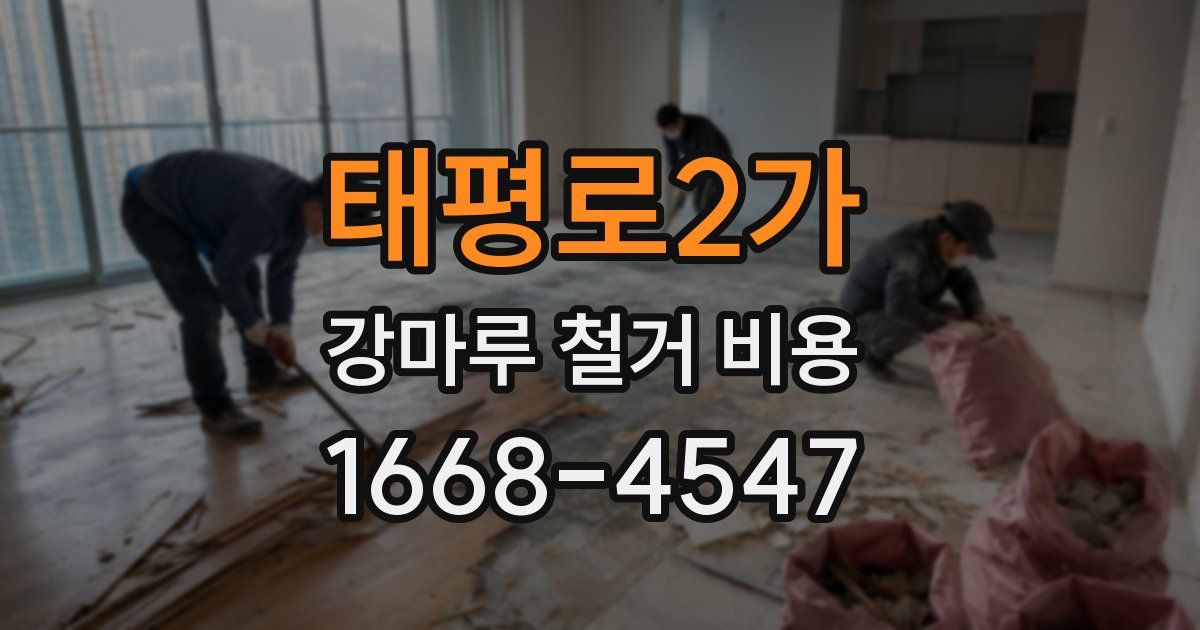 태평로2가 강마루 철거 비용
