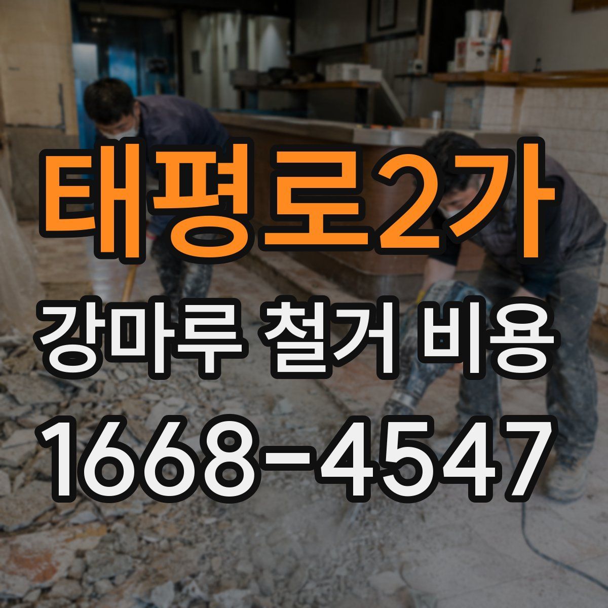 태평로2가 강마루 철거 비용