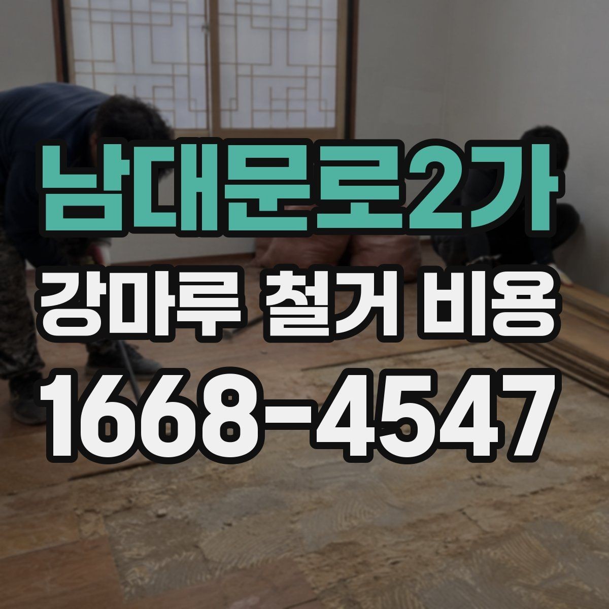 남대문로2가 강마루 철거 비용 비교 전에 확인할 점