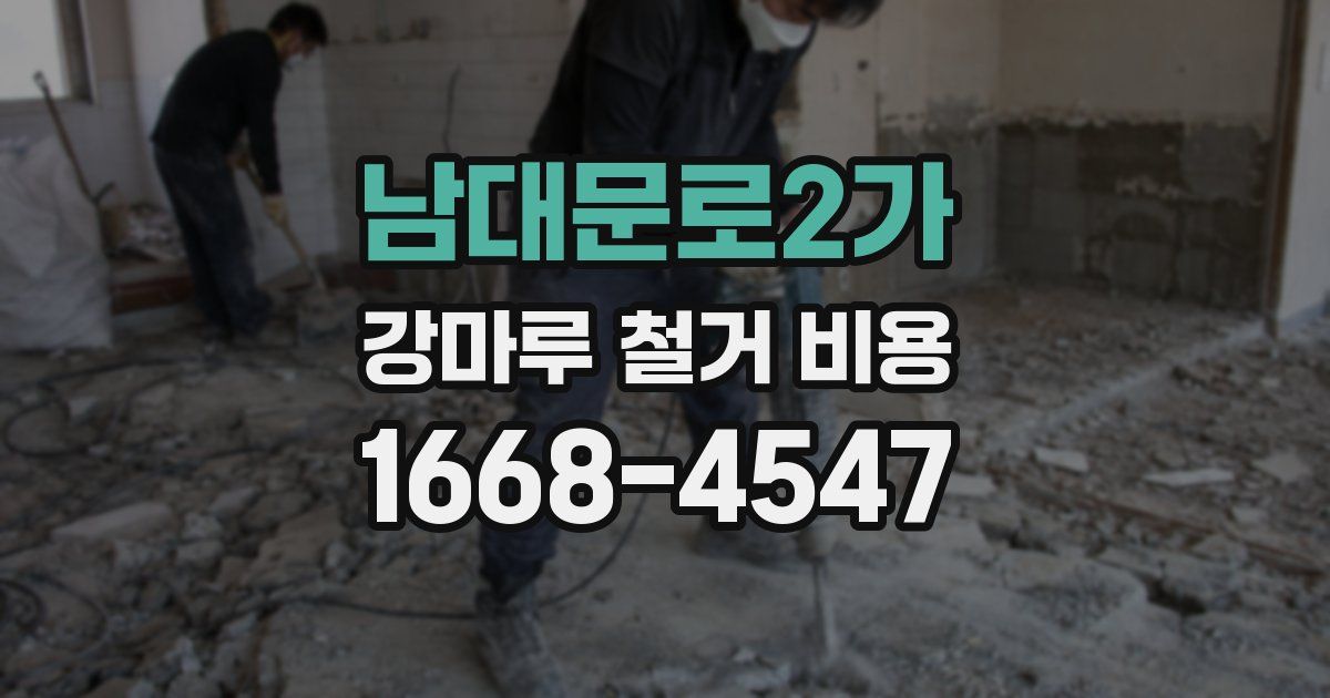 남대문로2가 강마루 철거 비용