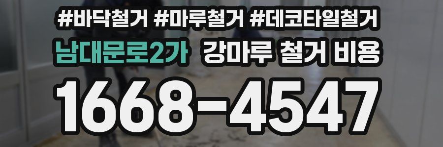 남대문로2가 강마루 철거 비용