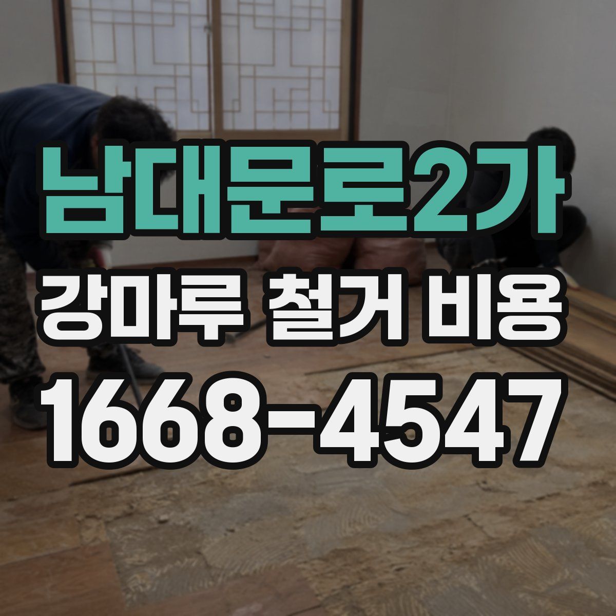 남대문로2가 강마루 철거 비용