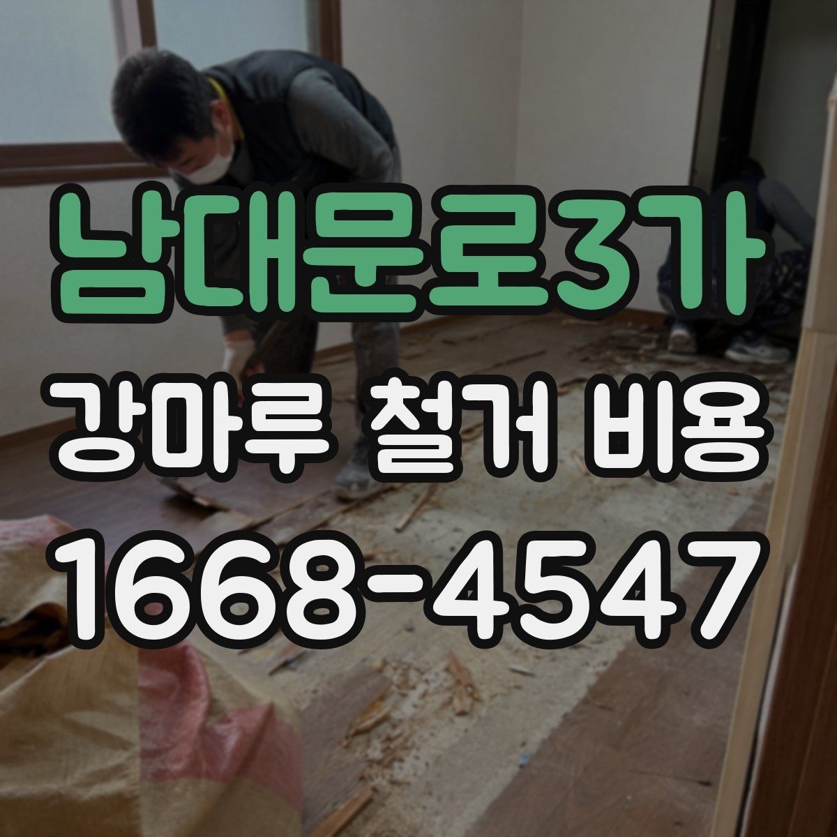 남대문로3가 강마루 철거 비용 견적서를 볼 때 주의할 점