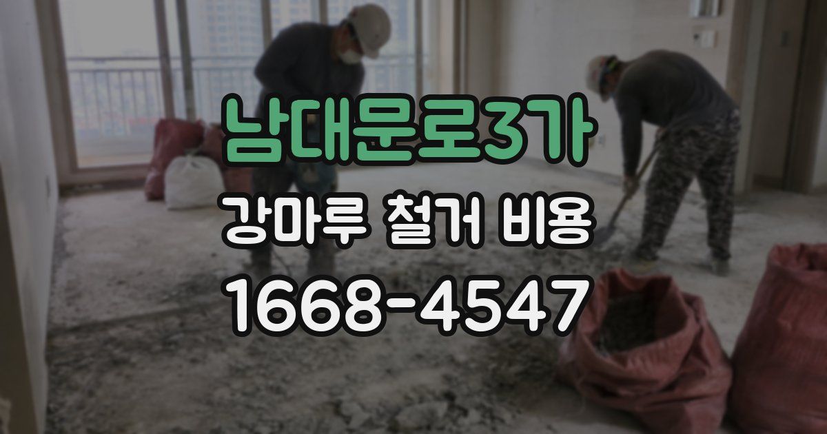 남대문로3가 강마루 철거 비용