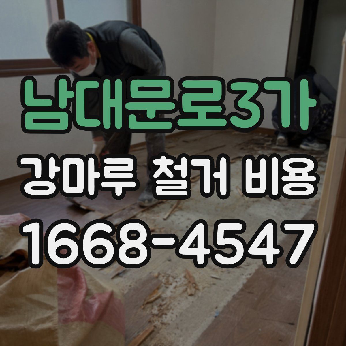남대문로3가 강마루 철거 비용