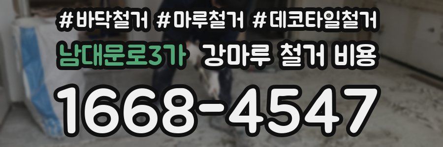 남대문로3가 강마루 철거 비용
