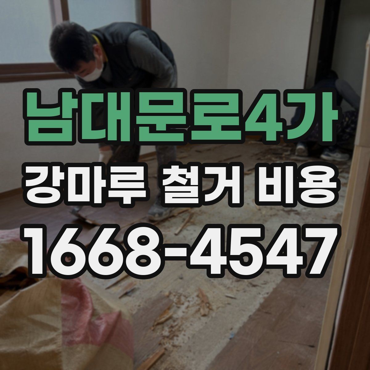 남대문로4가 강마루 철거 비용 산정 시 업체가 보는 기준은 무엇일까