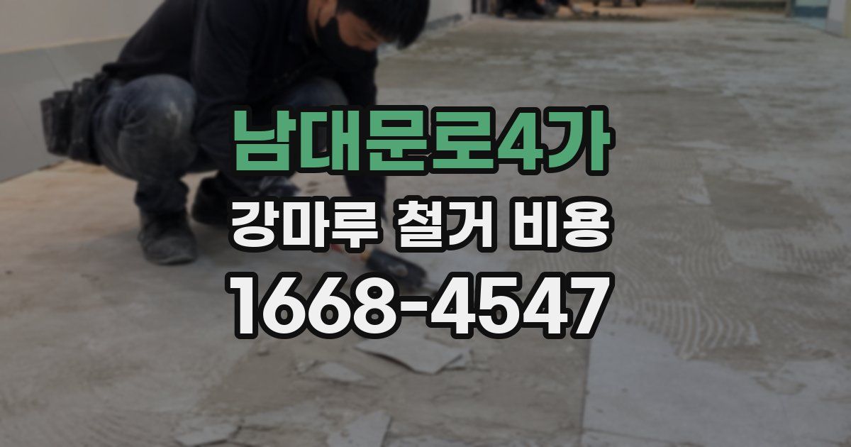 남대문로4가 강마루 철거 비용