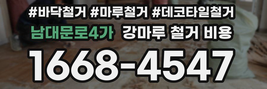 남대문로4가 강마루 철거 비용