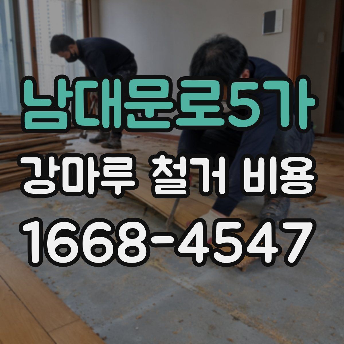 남대문로5가 강마루 철거 비용 문의 시 현장 상황을 전달하는 요령