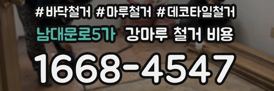 남대문로5가 강마루 철거 비용