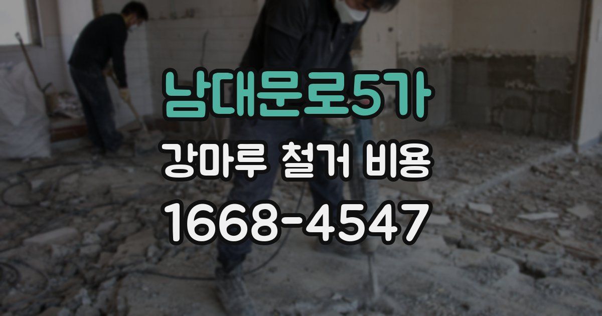 남대문로5가 강마루 철거 비용