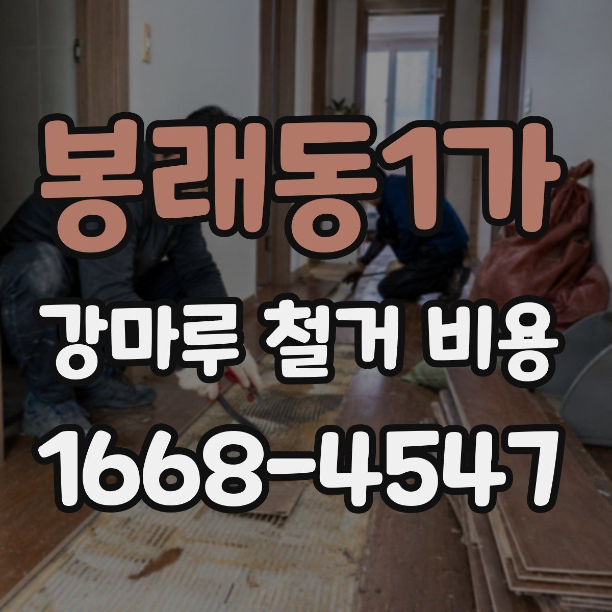 봉래동1가 강마루 철거 비용 알아볼 때 실측 오차를 줄이는 방법