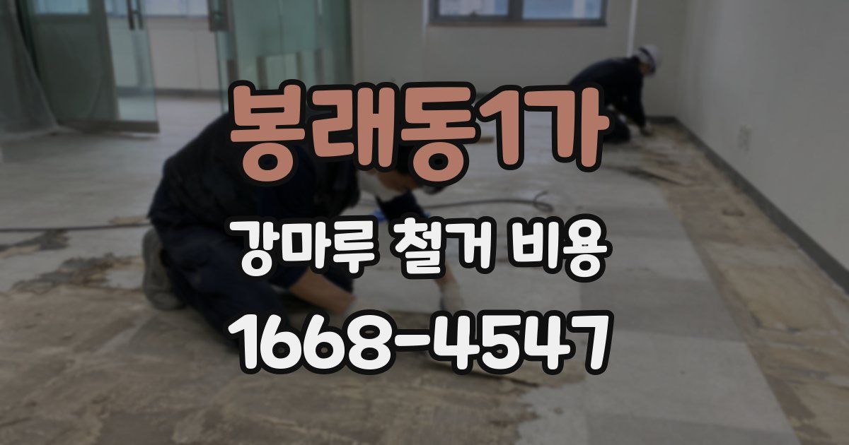 봉래동1가 강마루 철거 비용