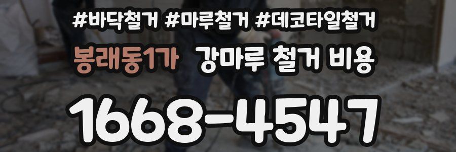 봉래동1가 강마루 철거 비용
