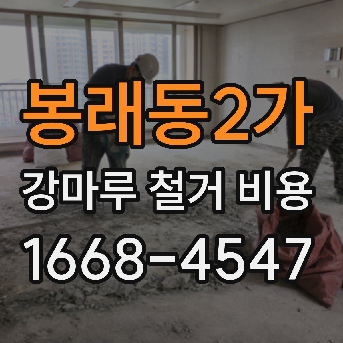 봉래동2가 강마루 철거 비용 안내에서 확인해야 할 세부 내용