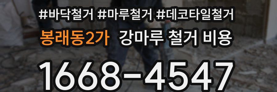 봉래동2가 강마루 철거 비용