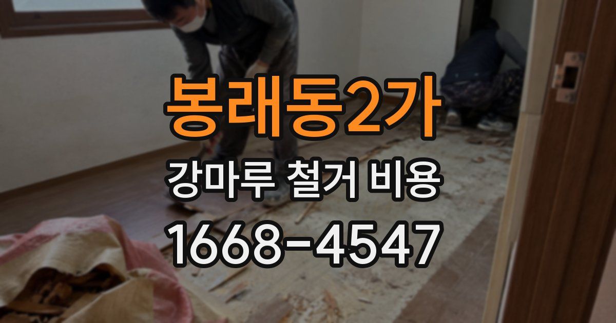 봉래동2가 강마루 철거 비용