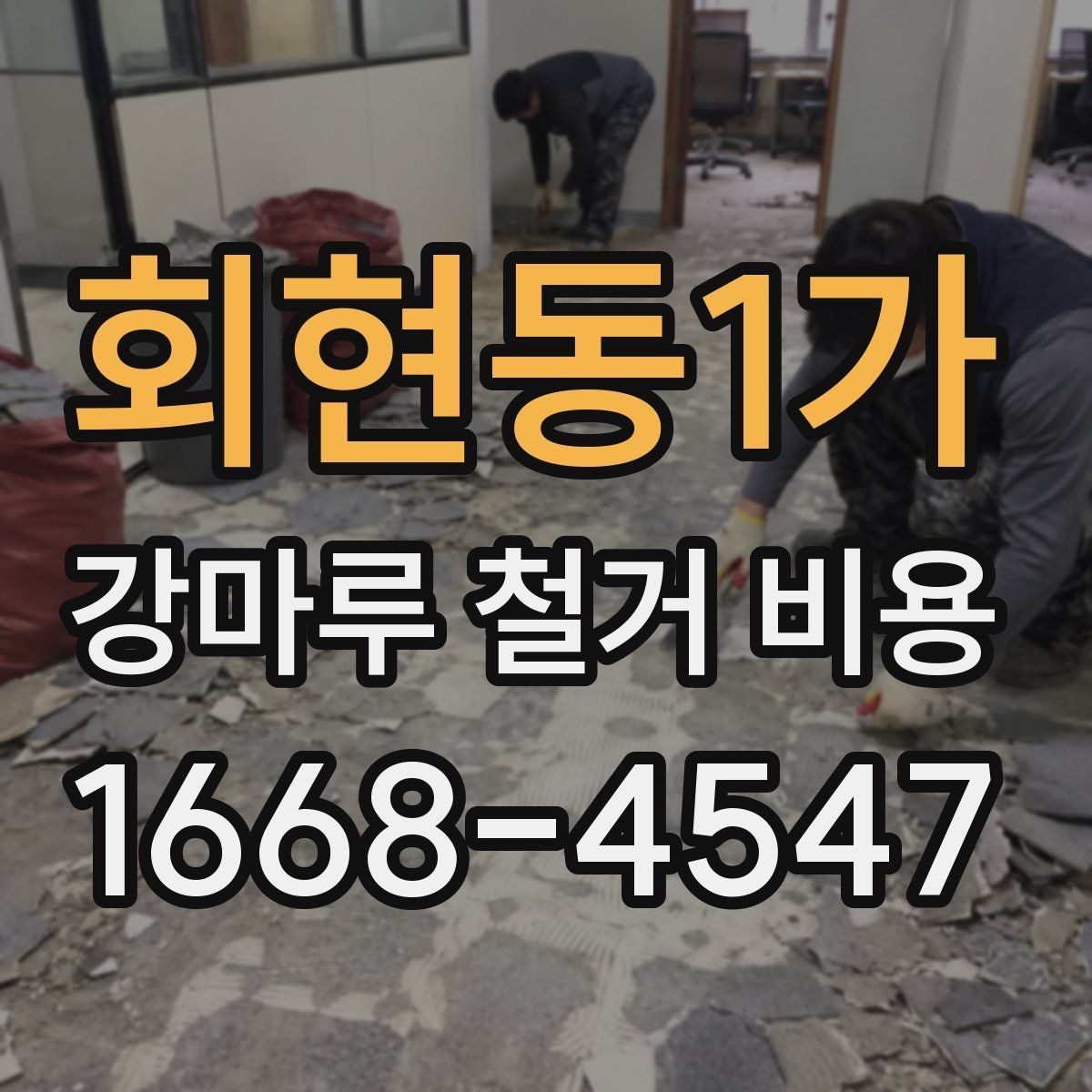 회현동1가 강마루 철거 비용 산정 시 업체가 보는 기준은 무엇일까