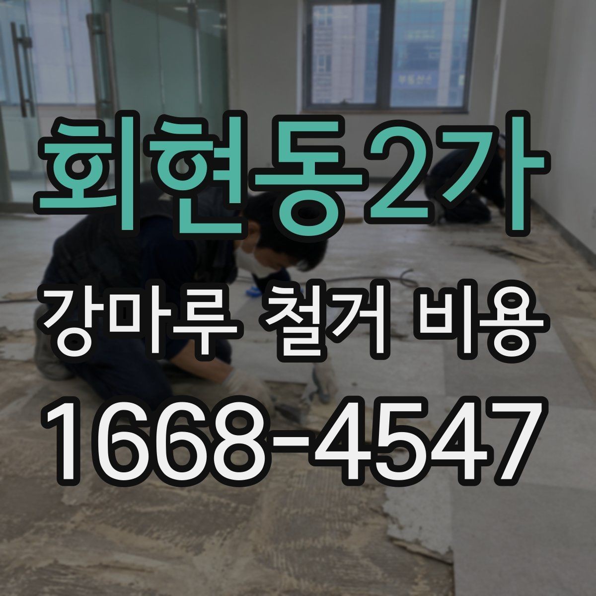 회현동2가 강마루 철거 비용 문의 전에 확인할 바닥 상태와 면적