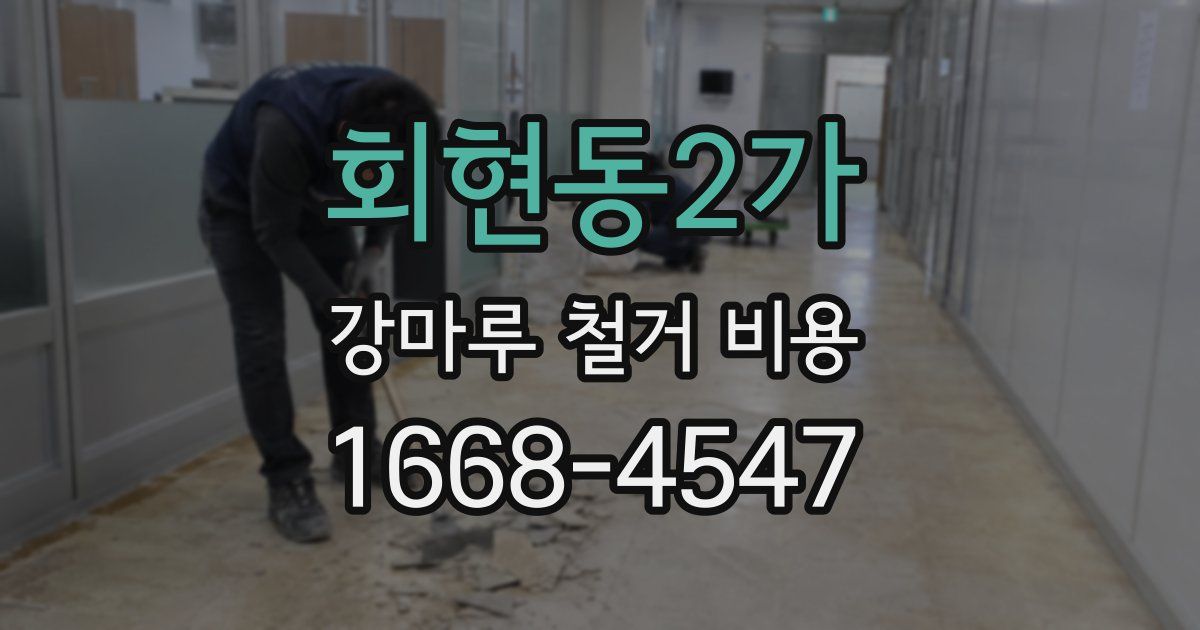 회현동2가 강마루 철거 비용