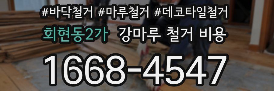 회현동2가 강마루 철거 비용