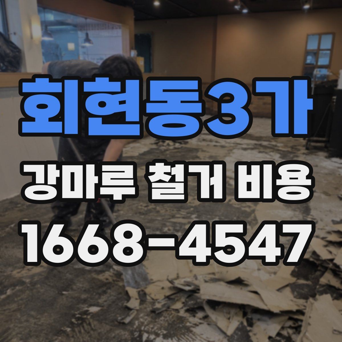 회현동3가 강마루 철거 비용 비교할 때 포함 범위가 중요한 이유
