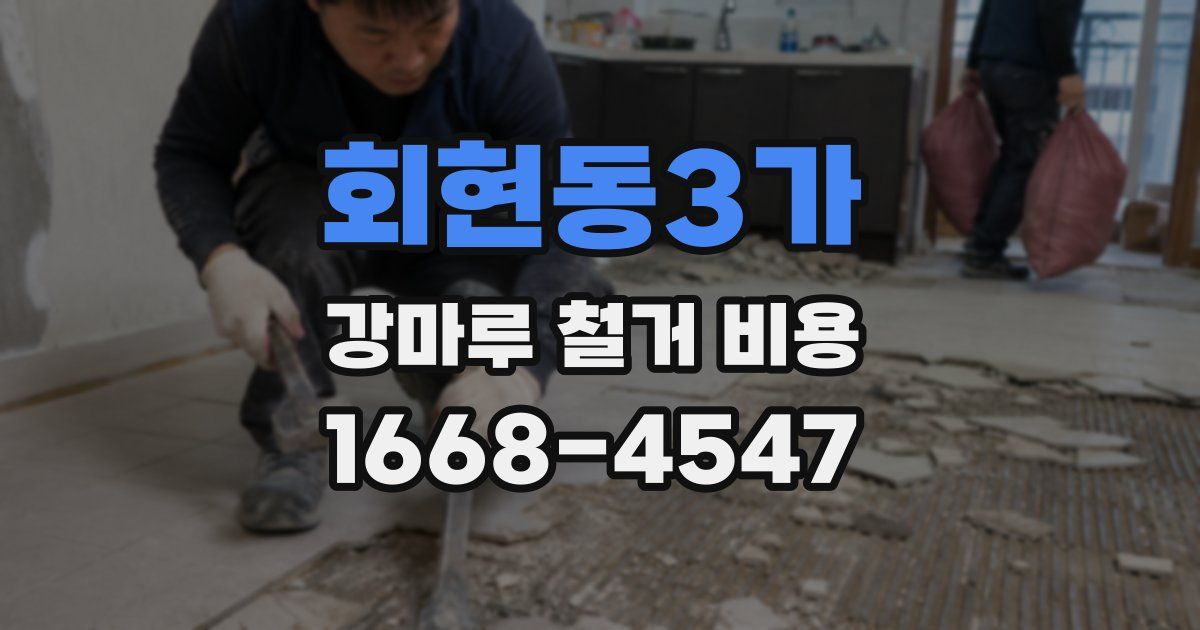 회현동3가 강마루 철거 비용