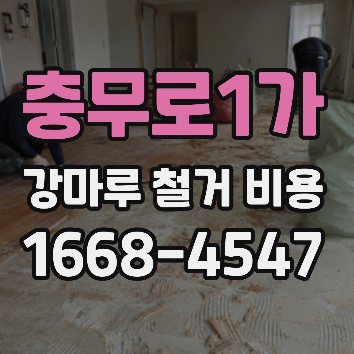 충무로1가 강마루 철거 비용 비교 전 체크할 기준