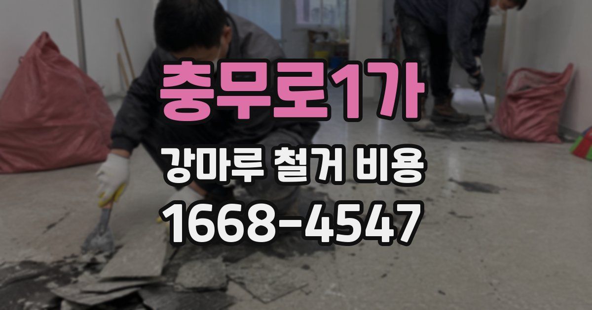 충무로1가 강마루 철거 비용