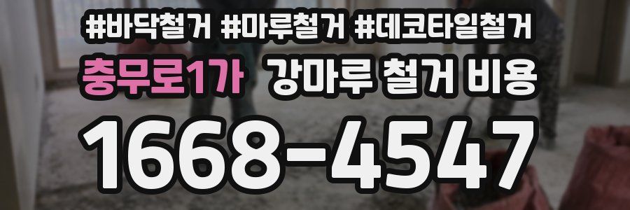 충무로1가 강마루 철거 비용